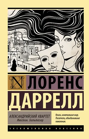 Лоренс Даррелл Александрийский квартет: Жюстин. Бальтазар
