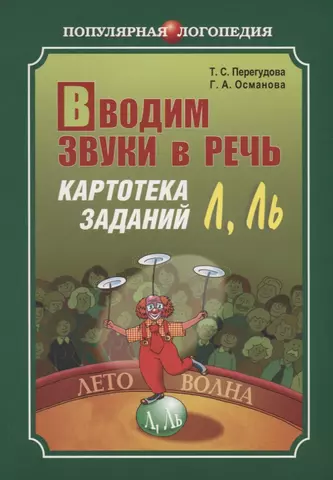 Вводим звуки в речь Л, Ль: Картотека заданий для автоматизации звуков (Л) (Л): Логопедам-практикам и заботливым родителям