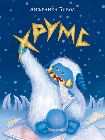 Анжелика Борисовна Бивол Хрумс