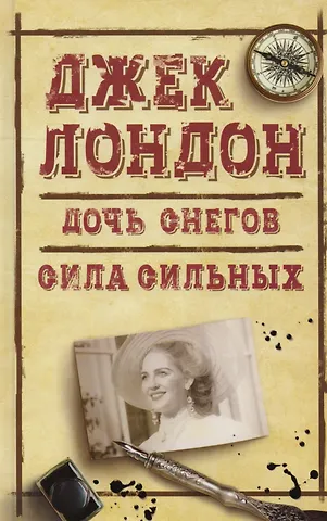 Лондон Джек Дочь снегов Сила сильных (ДжЛ) Лондон