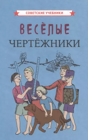 Коллектив авторов Веселые чертежники цена и фото