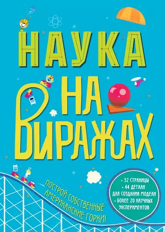 Окслейд Крис Наука на Виражах : 32 страницы, 44 детали для создания модели, более 20 научных экспериментов