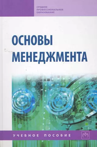 None Основы менеджмента: Учебное пособие цена и фото