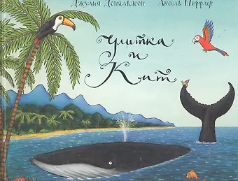 Джулия Дональдсон Улитка и Кит