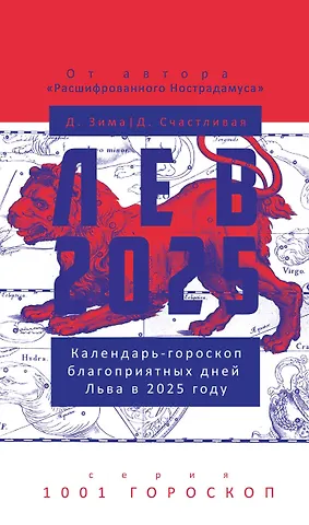 Дмитрий Зима, Диана Счастливая Лев-2025. Календарь-гороскоп благоприятных дней Льва в 2025 году