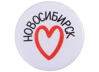 ГС Значок закатной 38мм Новосибирск Сердце