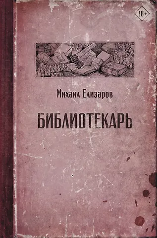 Михаил Юрьевич Елизаров Библиотекарь