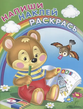 None Напиши. Наклей. Раскрась (Медвежонок)