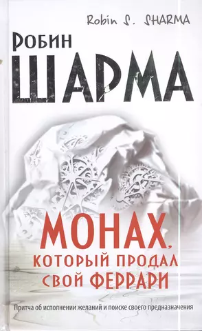 цена Шарма Робин Монах, который продал свой феррари. Притча об исполнении желаний и поиске своего предназначения