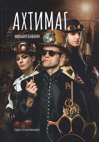 Михаил Александрович Бабкин Ахтимаг