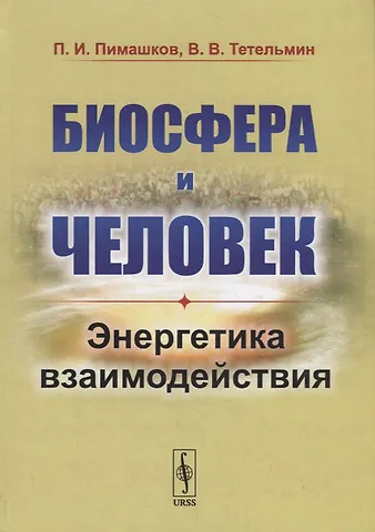 Биосфера и человек: Энергетика взаимодействия