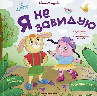 Бахурова Евгения Петровна Я не завидую