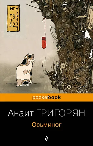Анаит Суреновна Григорян Осьминог