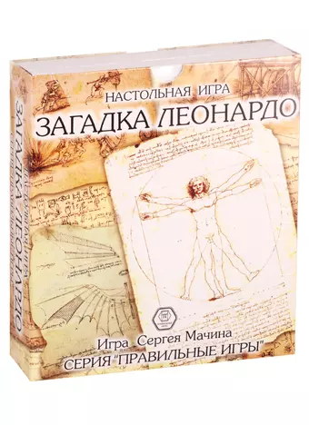 Настольная игра «Загадка Леонардо»