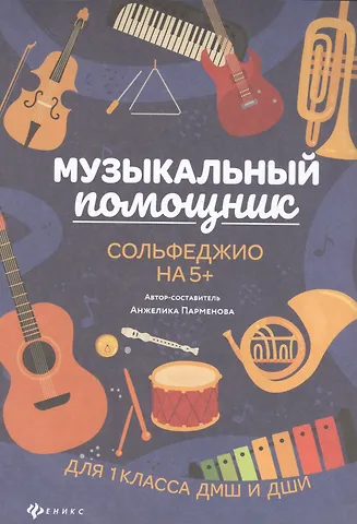 Анжелика Парменова Музыкальный помощник: сольфеджио на 5+