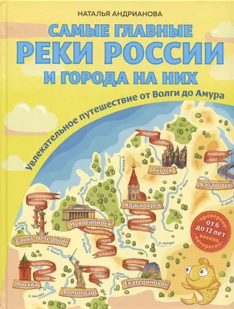 цена Андрианова Наталья Аркадьевна Самые главные реки России и города на них. Увлекательное путешествие от Волги до Амура (от 6 до 12 лет)