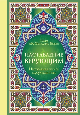 Имам Абу Х. Настольная книга мусульманина: Наставление верующим