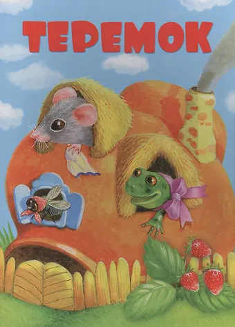 None Теремок