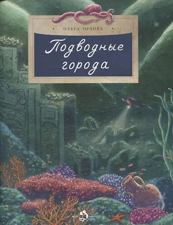Ольга Орлова Подводные города