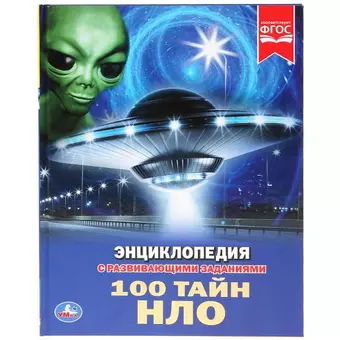 цена Ерофеева Наталья Валерьевна 100 тайн НЛО (ЭнцСРазвЗад) Ерофеева (Умка) (ФГОС)