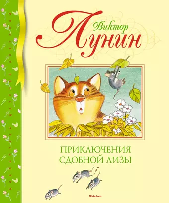 цена Лунин Виктор Владимирович Приключения Сдобной Лизы