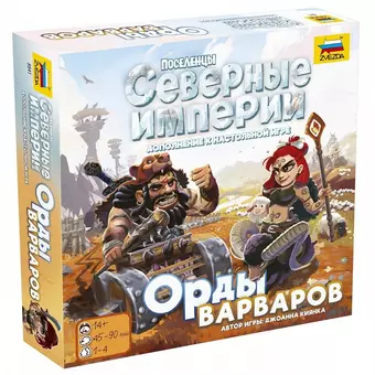 Игра настольная ЗВЕЗДА Северные империи Орды варваров (14+) 8841