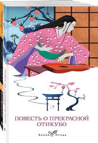 Сэй-Сёнагон Сэй-Сенагон Набор Старинные японские повести (из 2-х книг: Повесть о прекрасной Отикубо, Записки у изголовья)