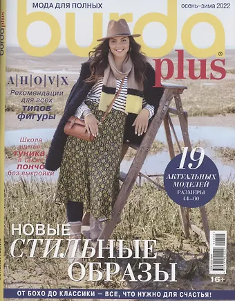 None Burda Спецвыпуск Мода для полных осень-зима 2022. Шитье (+выкройки)