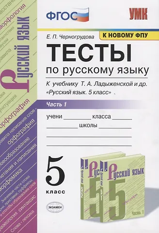 Елена Петровна Черногрудова Тесты по русскому языку. 5 класс. Часть 1. К учебнику Т.А. Ладыженской и др. Русский язык. 5 класс.
