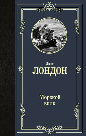 Лондон Джек Морской волк