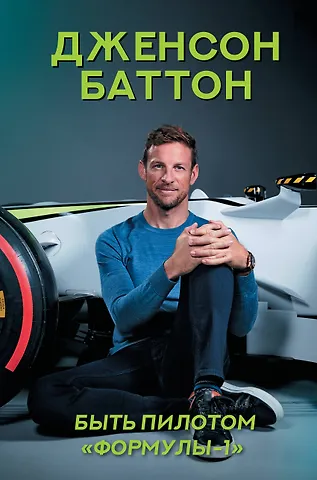 Дженсон Баттон Быть пилотом Формулы-1
