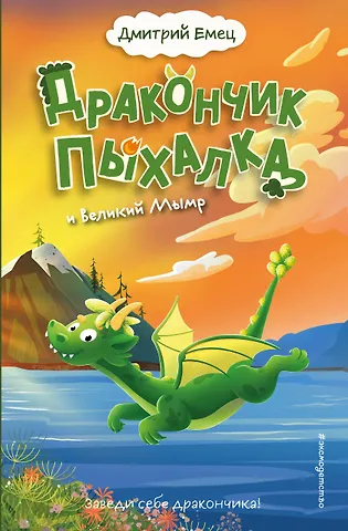 Дмитрий Александрович Емец Дракончик Пыхалка и Великий Мымр (#3)