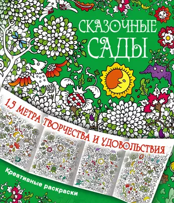 None Сказочные сады