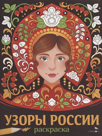 None Узоры России. Раскраска