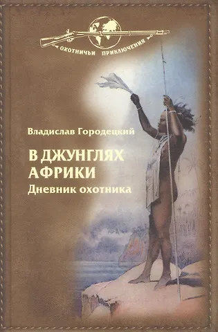 Владислав В. Городецкий В джунглях Африки. Дневник охотника