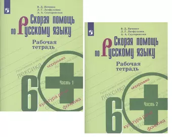 Янченко Владислав Дмитриевич, Латфуллина Ландыш Гиниятовна, Скугаревская Алла Александровна Скорая помощь по русскому языку. 6 класс. Рабочая тетрадь. В двух частях (комплект из 2 книг)