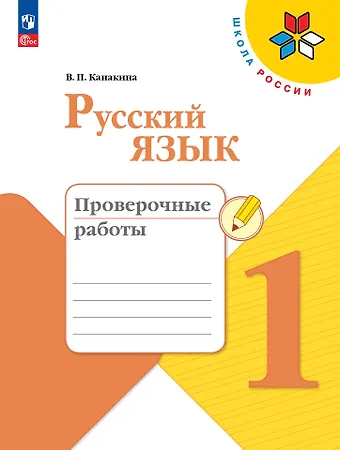 Валентина Павловна Канакина Русский язык. Проверочные работы. 1 класс