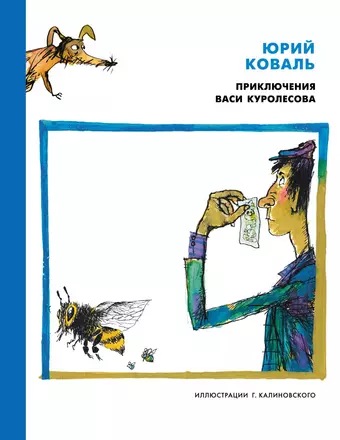 цена Коваль Юрий Иосифович Приключения Васи Куролесова (иллюстр. Г. Калиновского)