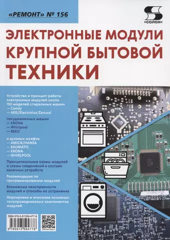 Родин Александр Васильевич Электронные модули крупной бытовой техники цена и фото