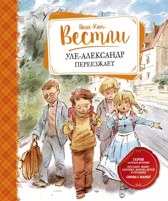 Вестли Анне-Катарина Уле-Александр переезжает