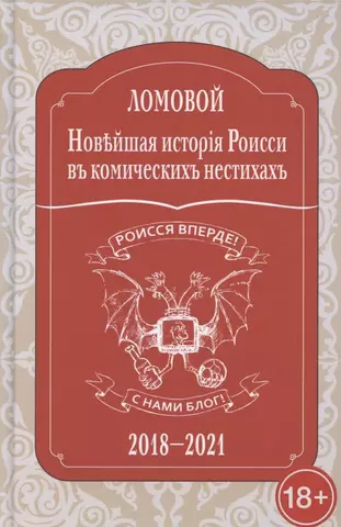 Ломовой Олег Новейшая исторія Роисси въ комическихъ нестихахъ