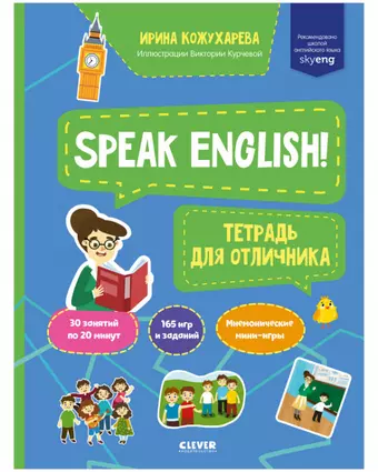 Кожухарева И. Speak English! Тетрадка для отличника