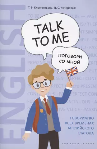 цена Клементьева Татьяна Борисовна Английский язык. Talk to me. Поговори со мной. Учебное пособие