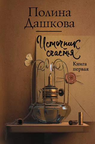 цена Дашкова Полина Викторовна Источник счастья. Книга первая