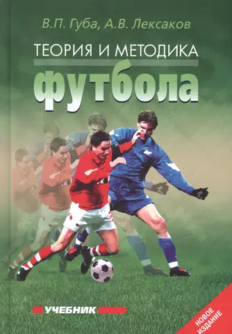 Губа Владимир Петрович Теория и методика футбола: Учебник. 2-е изд., перераб. и дополн.