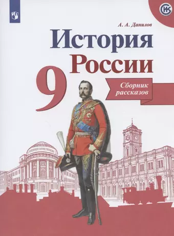 цена Данилов Александр Анатольевич Данилов. История России. Сборник рассказов. 9 класс