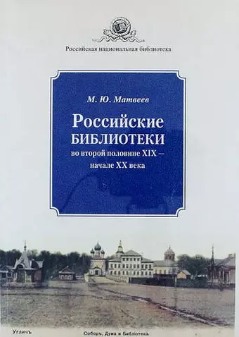 None Российские библиотеки во второй половине XIX - начале XX века фотографии