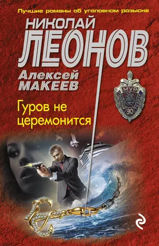 Леонов Николай Иванович, Макеев Алексей Викторович Гуров не церемонится