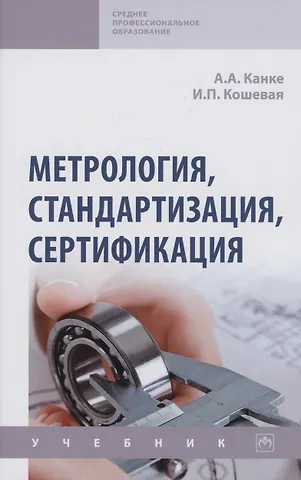 Метрология и стандартизация учебник. Шишмарев метрология стандартизация и сертификация. Метрология стандартизация и сертификация. Л. Учебник книга.