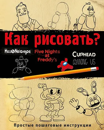 Люмфур Ив Как рисовать? FNAF, Hello, neighbor, Among us, Cuphead